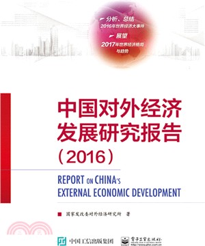 中國對外經濟發展研究報告2016（簡體書）