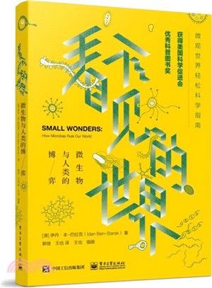 看不見的世界：微生物與人類的博弈（簡體書）