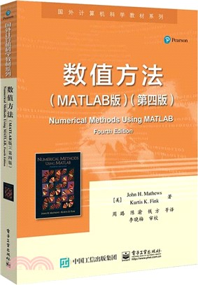 數值方法(MATLAB版)(第四版)（簡體書）