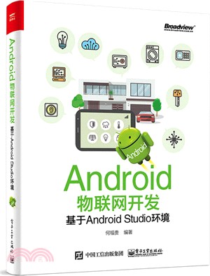Android物聯網開發：基於Android Studio環境（簡體書）