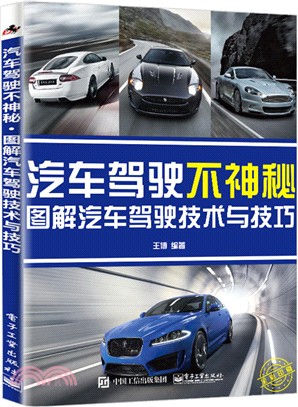 汽車駕駛不神秘：圖解汽車駕駛技術與技巧(全彩印刷)（簡體書）