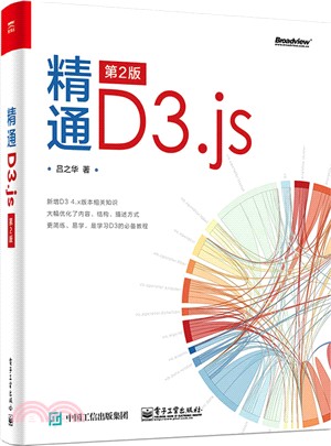 精通D3.js(第二版)（簡體書）