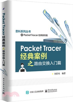 Packet Tracer經典案例之路由交換入門篇（簡體書）