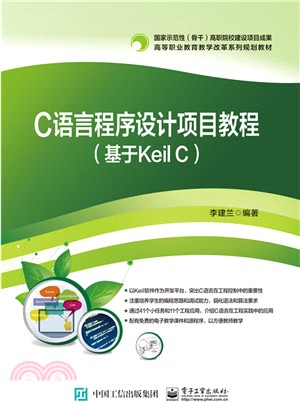 C語言程序設計項目教程(基於Keil C)（簡體書）