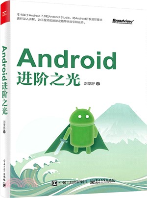 Android進階之光（簡體書）