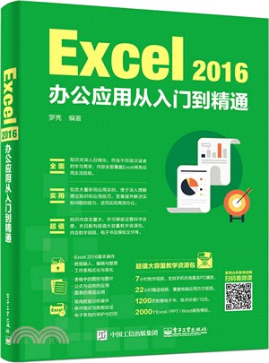 Excel 2016辦公應用從入門到精通（簡體書）