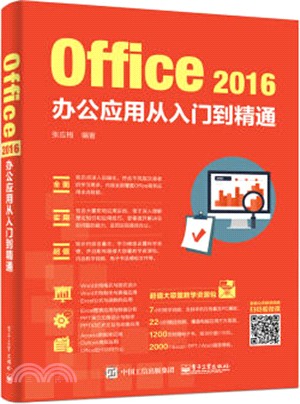 Office 2016辦公應用從入門到精通（簡體書）