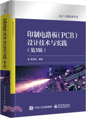 印製電路板(PCB)設計技術與實踐(第三版)（簡體書）