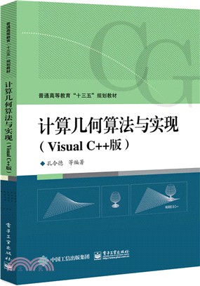 計算幾何算法與實現(Visual C++版)（簡體書）