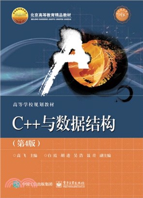 C++與數據結構(第4版)（簡體書）