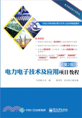 電力電子技術及應用項目教程(第二版)（簡體書）