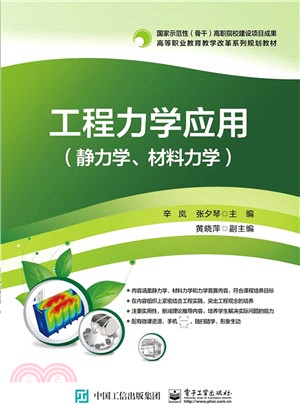 工程力學應用(靜力學、材料力學)（簡體書）