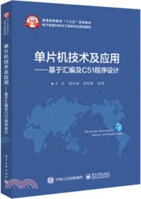 單片機技術及應用：基於匯編及C51程序設計（簡體書）