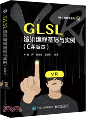 GLSL渲染編程基礎與實例(C#版本)（簡體書）