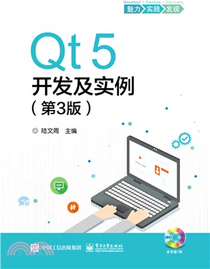 Qt5開發及實例(第三版)（簡體書）