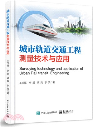 城市軌道交通工程測量技術與應用（簡體書）