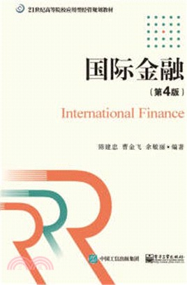 國際金融(第四版)（簡體書）