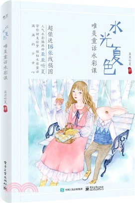 水光夏色：唯美童話水彩課（簡體書）