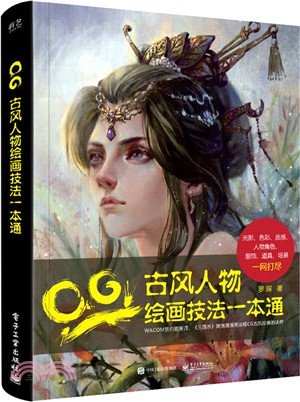 CG古風人物繪畫技法一本通（簡體書）