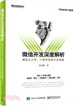 微信開發深度解析：微信公眾號、小程式高效開發秘笈（簡體書）