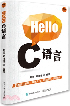 Hello C 語言（簡體書）