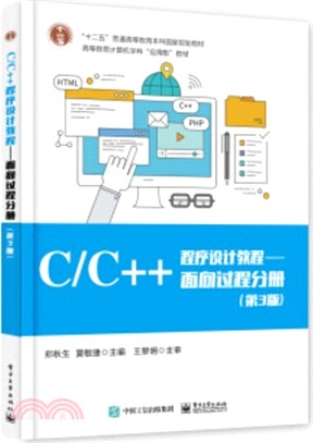 C/C++程序設計教程：面向過程分冊(第三版)（簡體書）