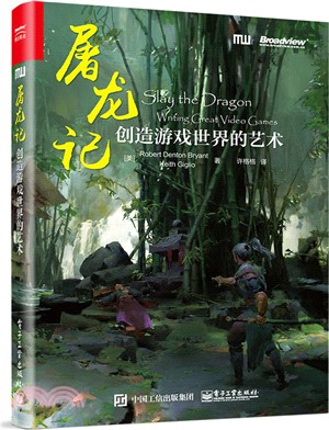 屠龍記：創造遊戲世界的藝術（簡體書）