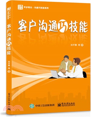 客戶溝通巧技能（簡體書）