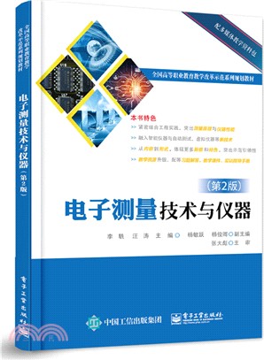 電子測量技術與儀器(第二版)（簡體書）