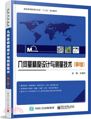 幾何量精度設計與測量技術(第二版)（簡體書）