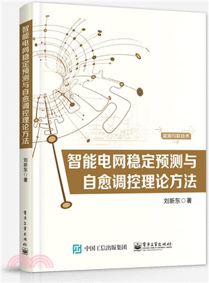 智慧電網穩定預測與自愈調控理論方法（簡體書）