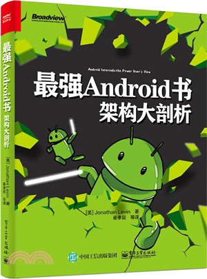 最強Android書：架構大剖析（簡體書）