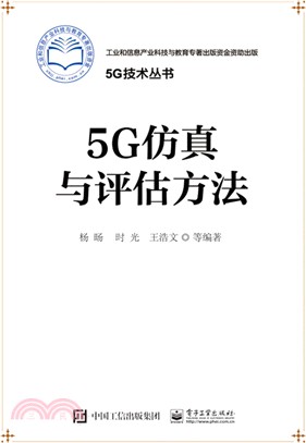 5G仿真與評估方法（簡體書）