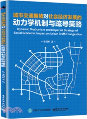 城市交通擁堵對社會經濟發展的動力學機制與疏導策略（簡體書）