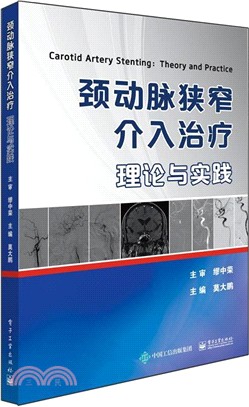 頸動脈狹窄介入治療：理論與實踐（簡體書）