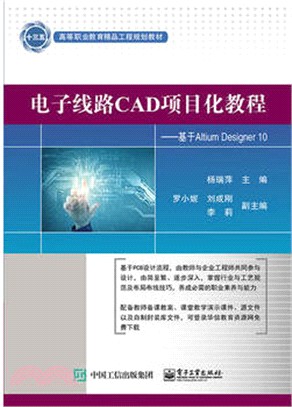 電子線路CAD專案化教程（簡體書）