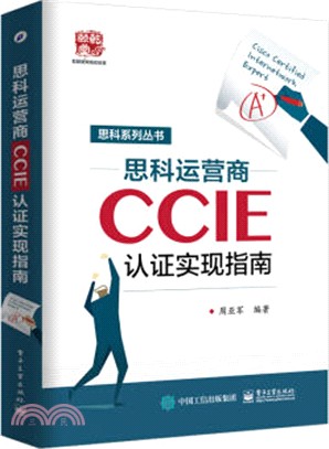 思科運營商CCIE認證實現指南（簡體書）