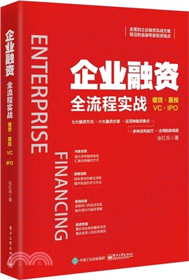 企業融資全流程實戰（簡體書）