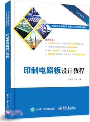 印製電路板設計教程（簡體書）