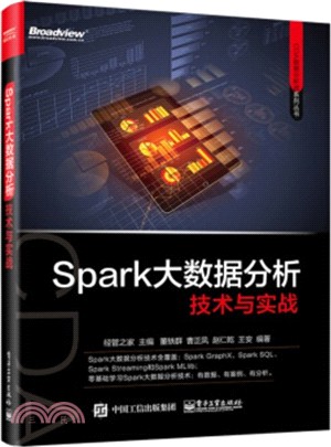 Spark大數據分析技術與實戰（簡體書）