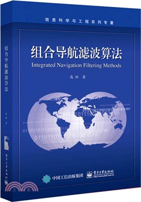 組合導航濾波算法（簡體書）