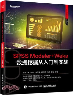 SPSS Modeler+Weka數據挖掘從入門到實戰（簡體書）