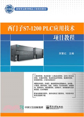 西門子S7-1200 PLC應用技術項目教程（簡體書）