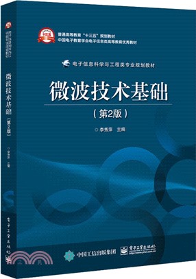 微波技術基礎(第二版)（簡體書）