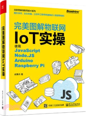 完美图解物联网IoT实操 使用JavaScript，Node.JS，Arduino，Raspberry Pi
