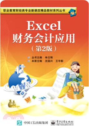 Excel財務會計應用(第二版)（簡體書）