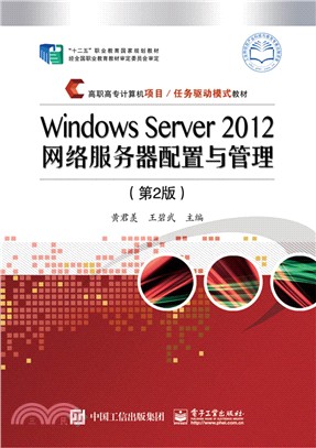 Windows Server 2012網絡服務器配置與管理(第2版)（簡體書）