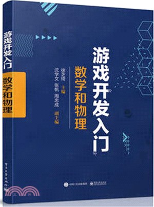 遊戲開發入門：數學和物理（簡體書）