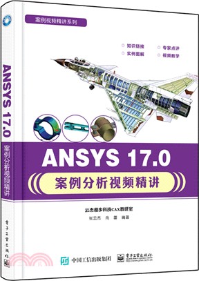 ANSYS 17.0案例分析視頻精講（簡體書）