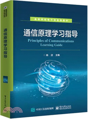 通信原理學習指導（簡體書）